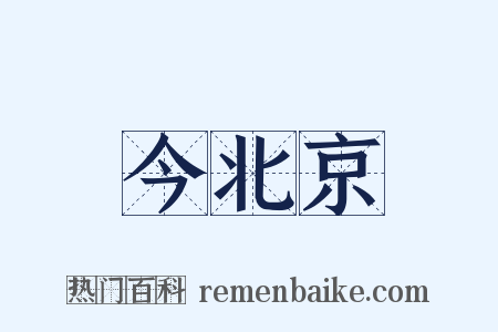 今北京是什么意思的图片